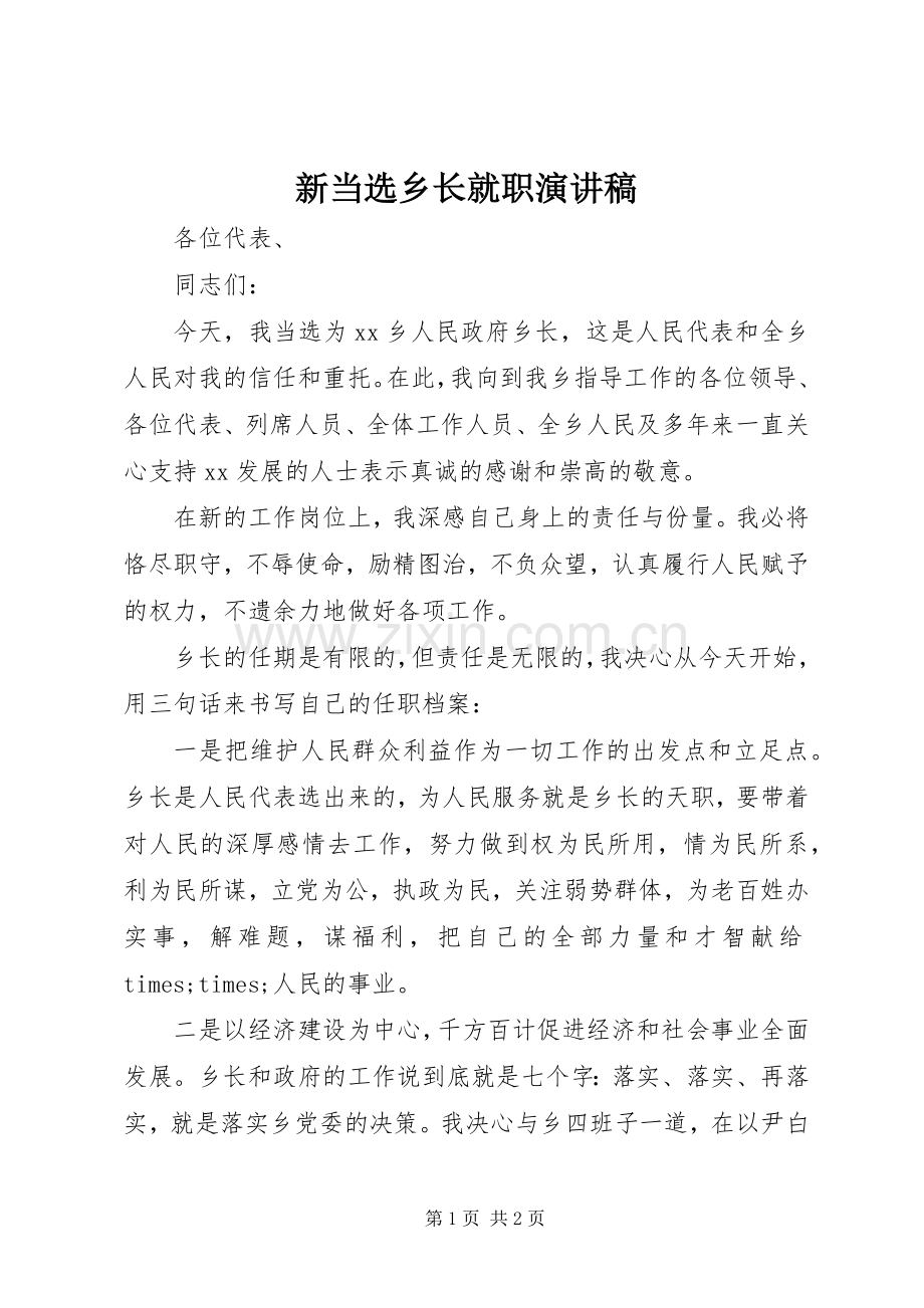 新当选乡长就职演讲稿范文.docx_第1页