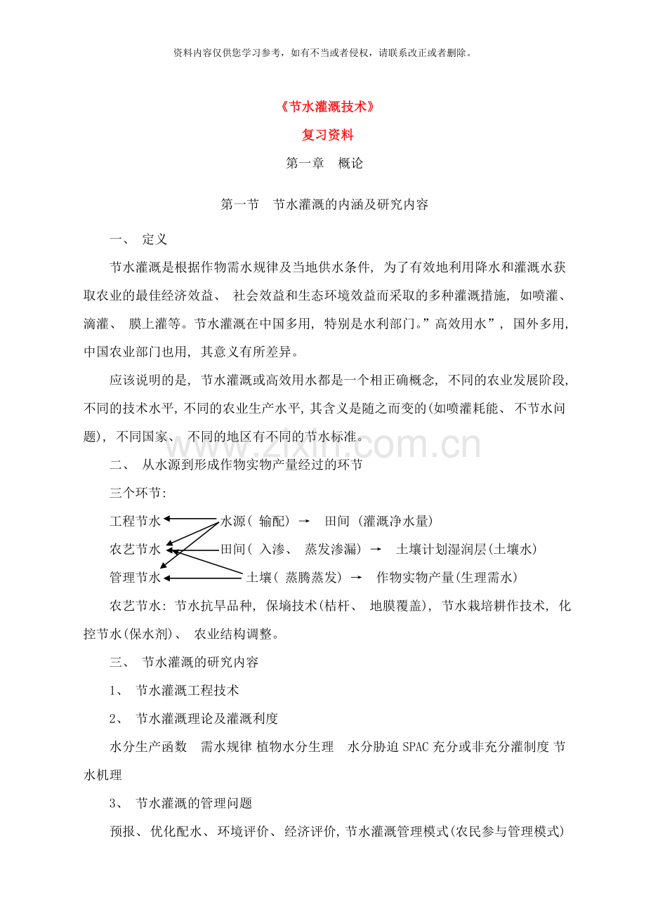 节水灌溉技术复习资料样本.doc_第1页