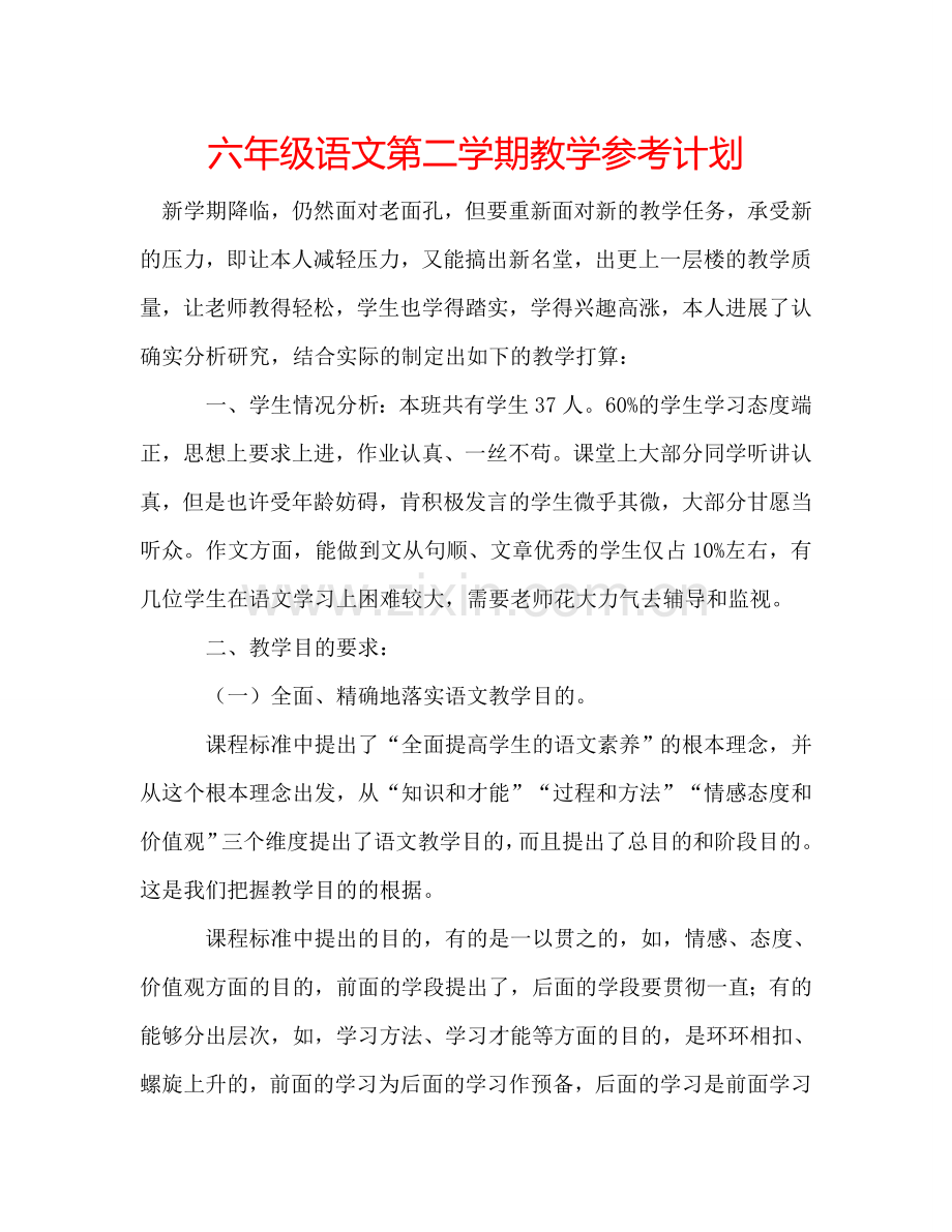 六年级语文第二学期教学参考计划.doc_第1页