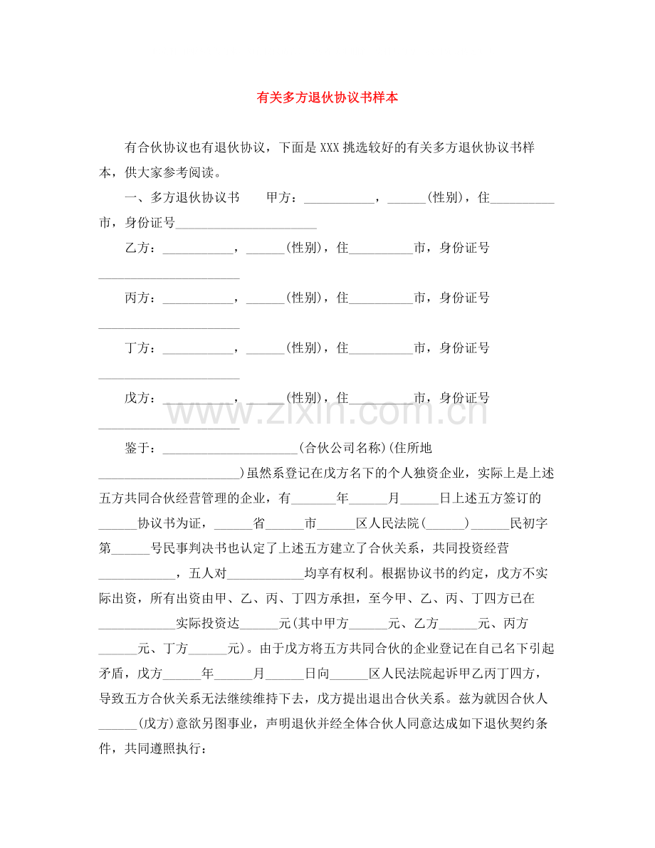 有关多方退伙协议书样本.docx_第1页