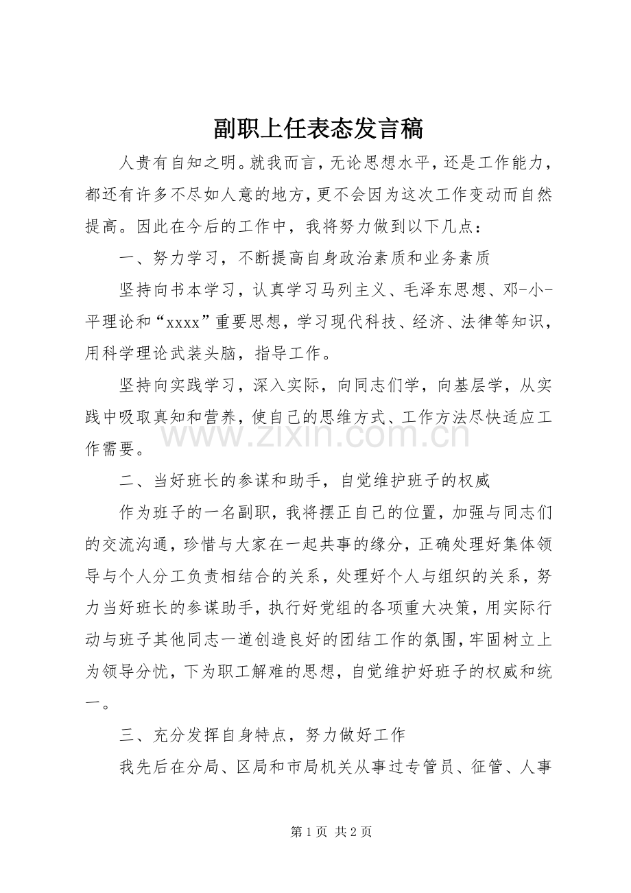 副职上任表态发言 (2).docx_第1页