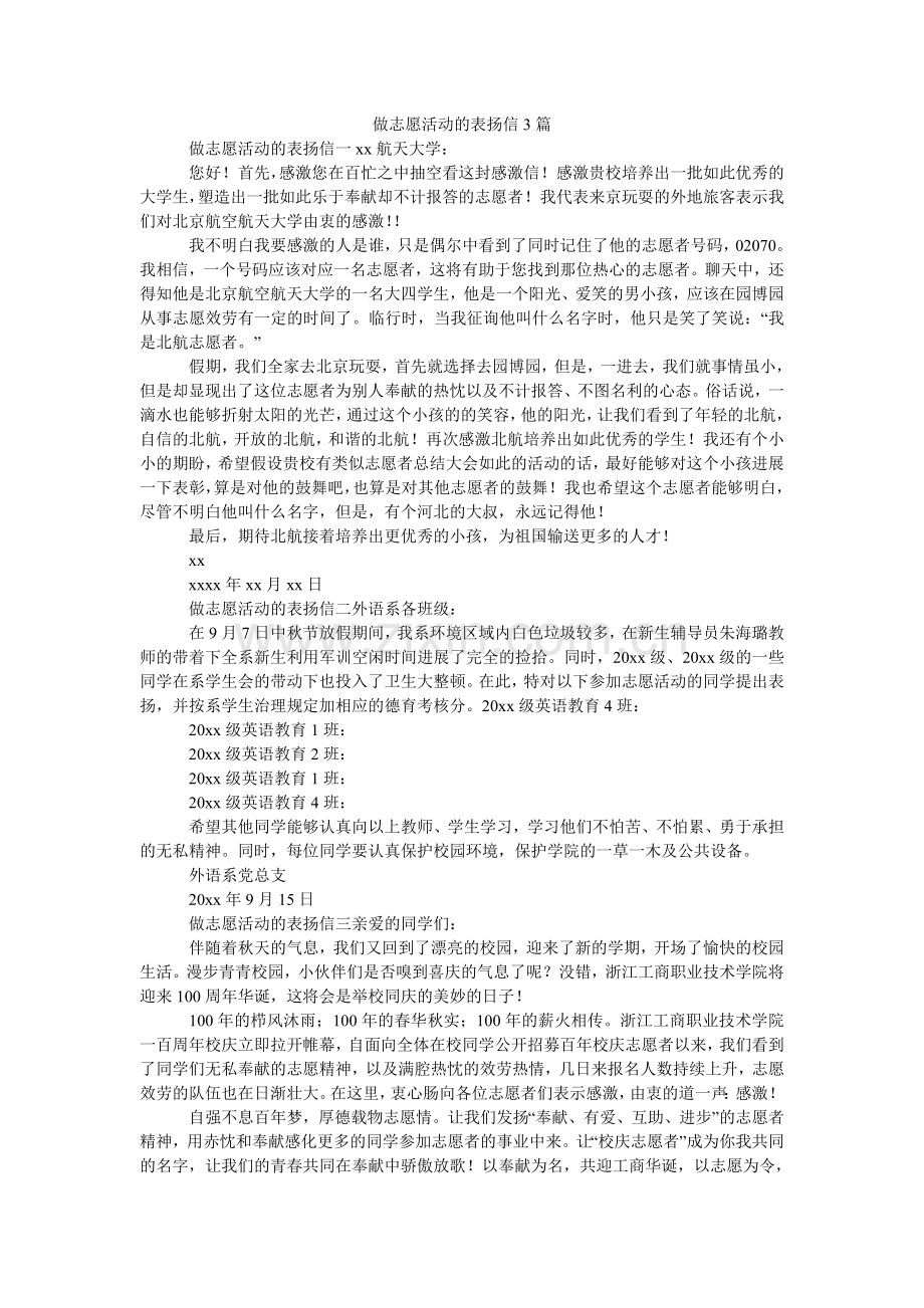 做志愿ۥ活动的表扬信3篇.doc_第1页