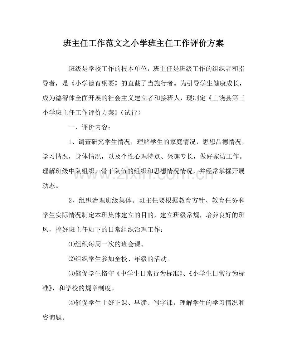 班主任工作范文小学班主任工作评价方案.doc_第1页