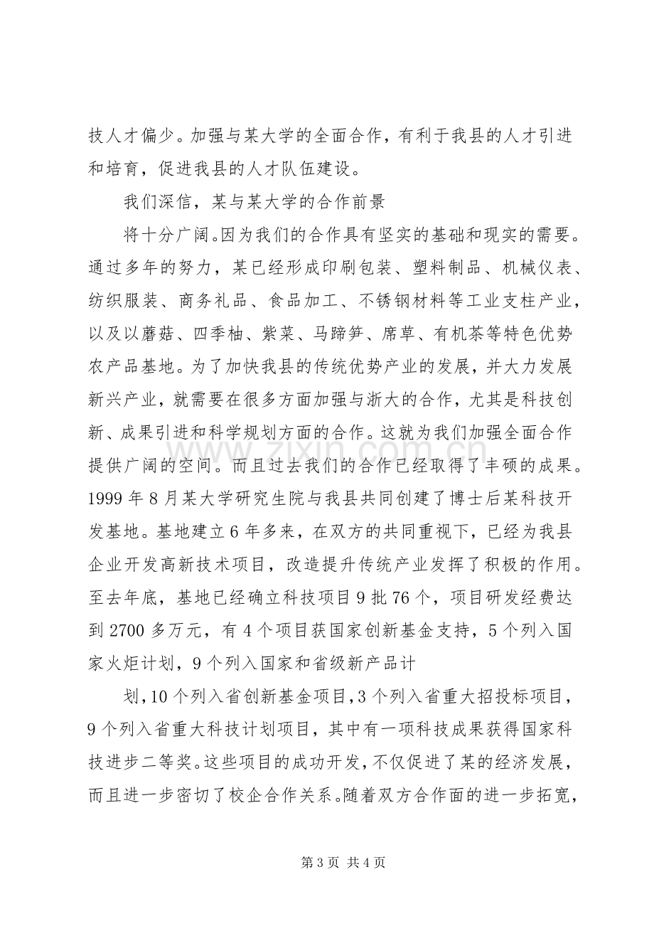 在某大学与某县政府全面合作签约仪式上的演讲致辞.docx_第3页