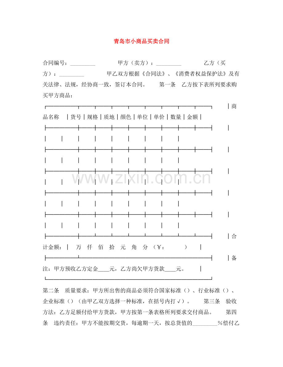 青岛市小商品买卖合同.docx_第1页