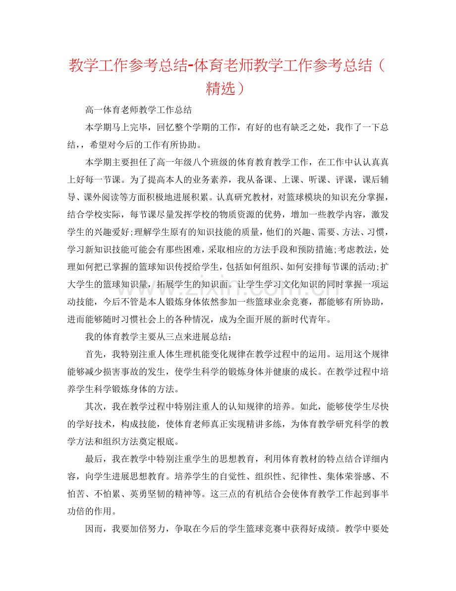 教学工作参考总结-体育教师教学工作参考总结（）.doc_第1页