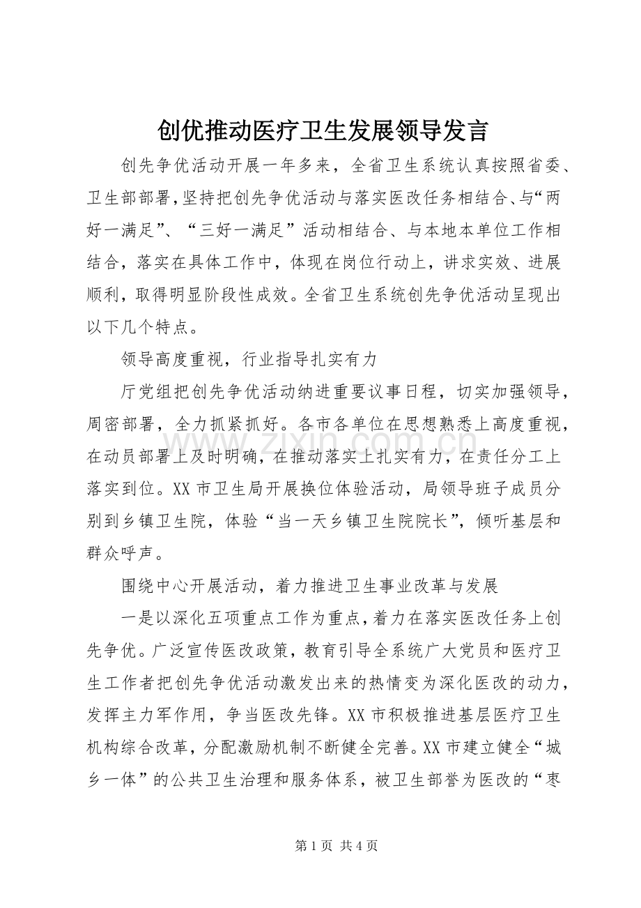 创优推动医疗卫生发展领导发言稿.docx_第1页