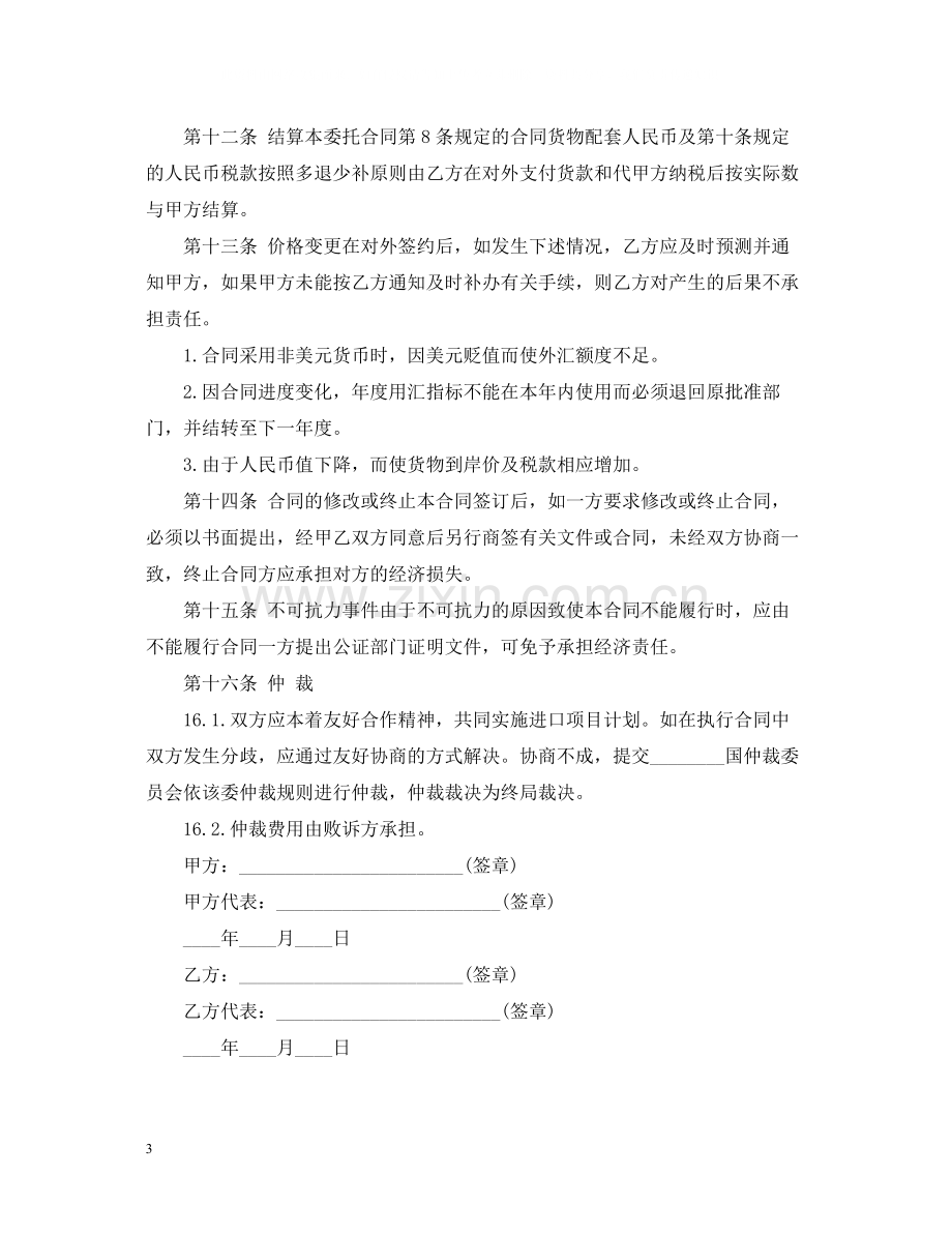 中外项目委托合同范本.docx_第3页