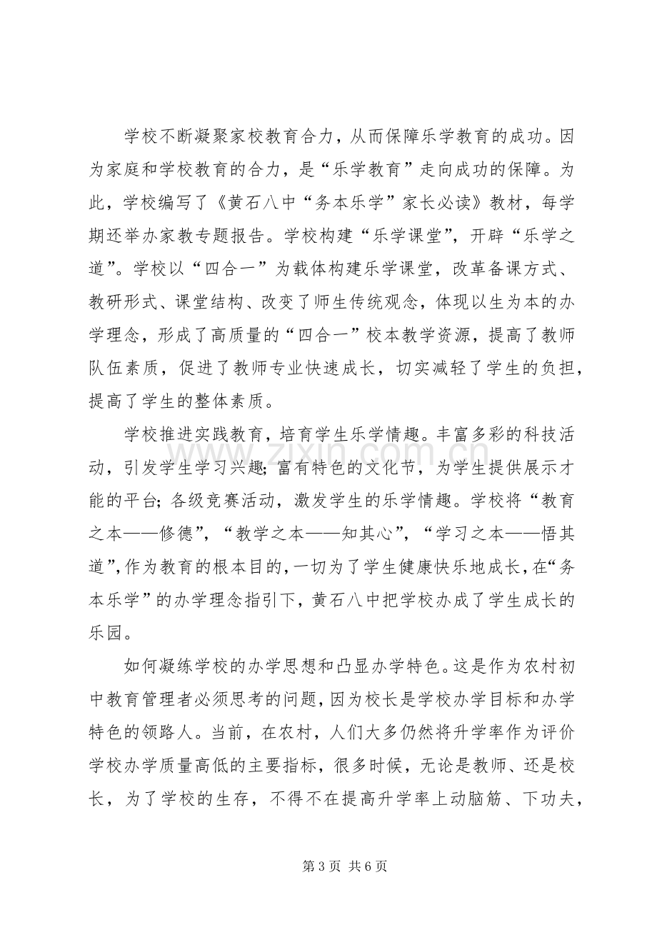 在校长交流会上的发言稿[大全五篇].docx_第3页