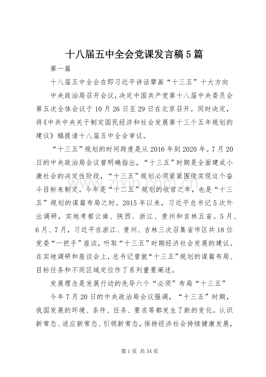 十八届五中全会党课发言稿5篇.docx_第1页