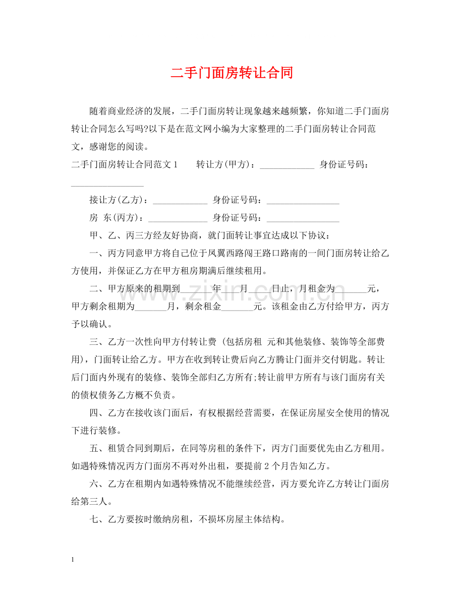 二手门面房转让合同.docx_第1页