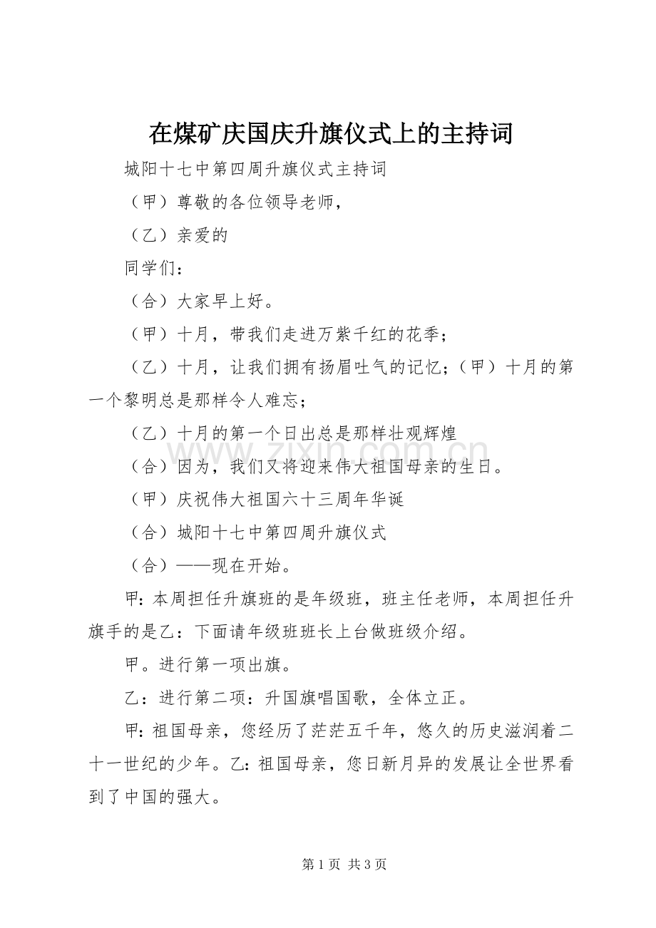 在煤矿庆国庆升旗仪式上的主持稿(2).docx_第1页