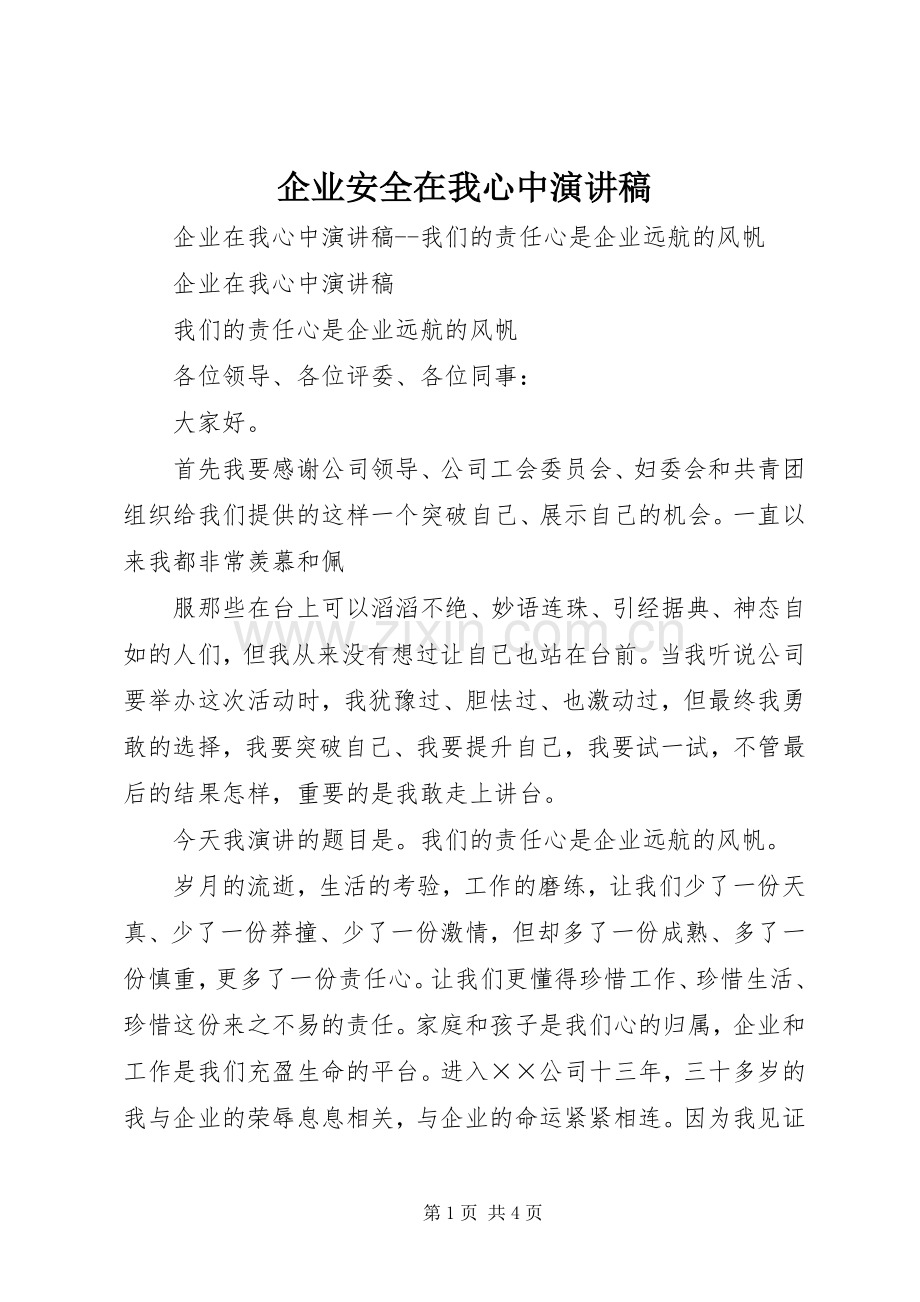 企业安全在我心中演讲稿.docx_第1页