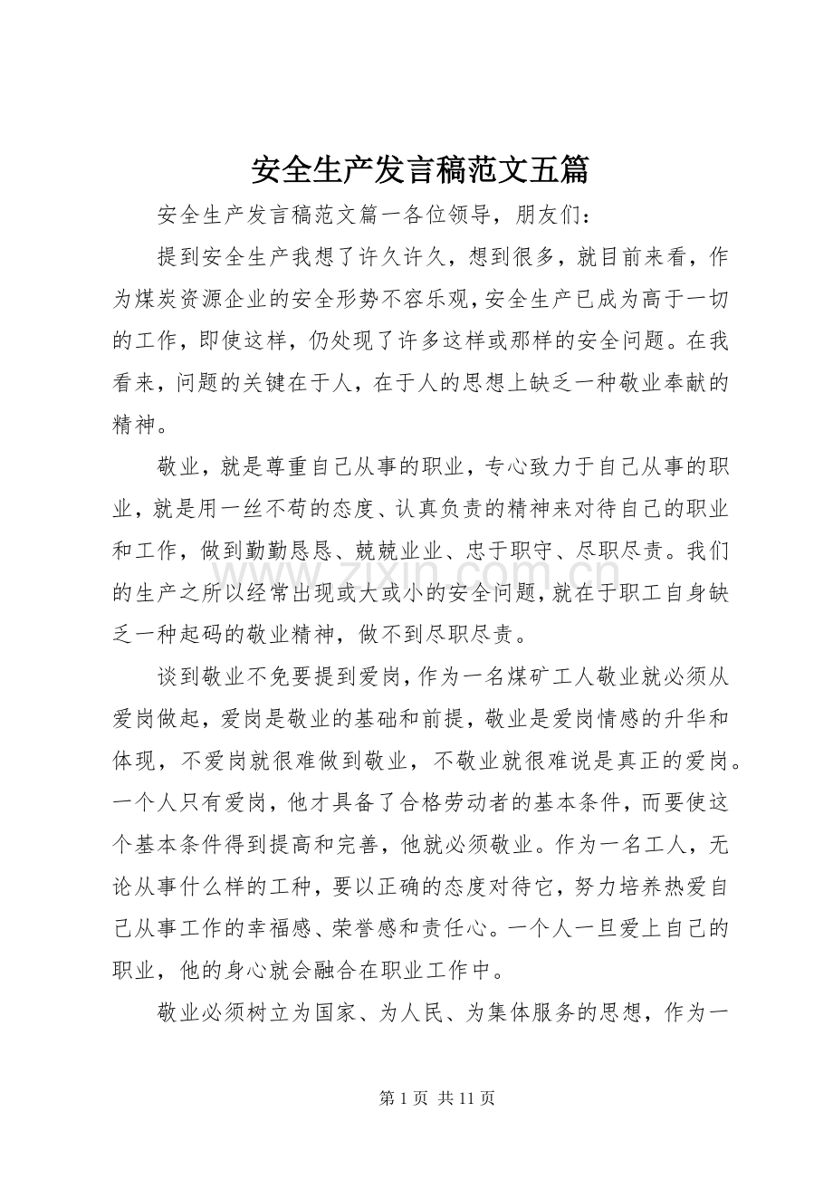 安全生产发言稿范文五篇.docx_第1页