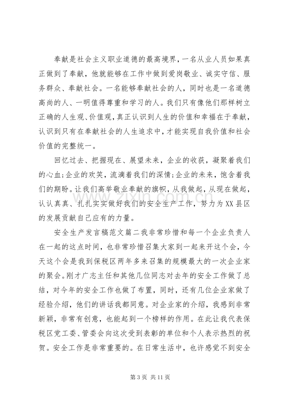 安全生产发言稿范文五篇.docx_第3页