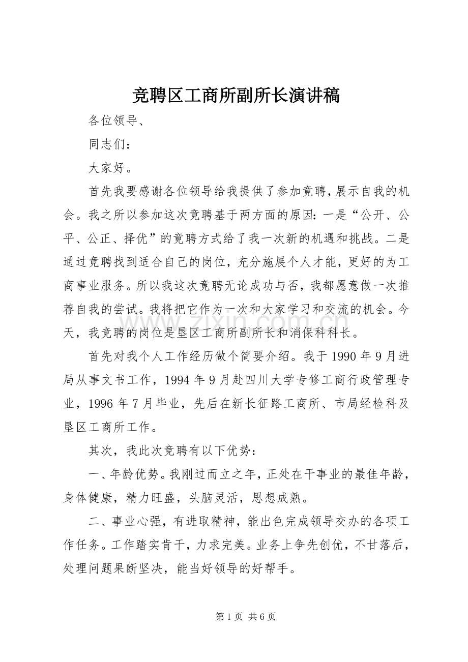 竞聘区工商所副所长演讲稿范文.docx_第1页