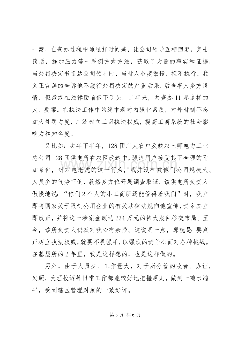 竞聘区工商所副所长演讲稿范文.docx_第3页