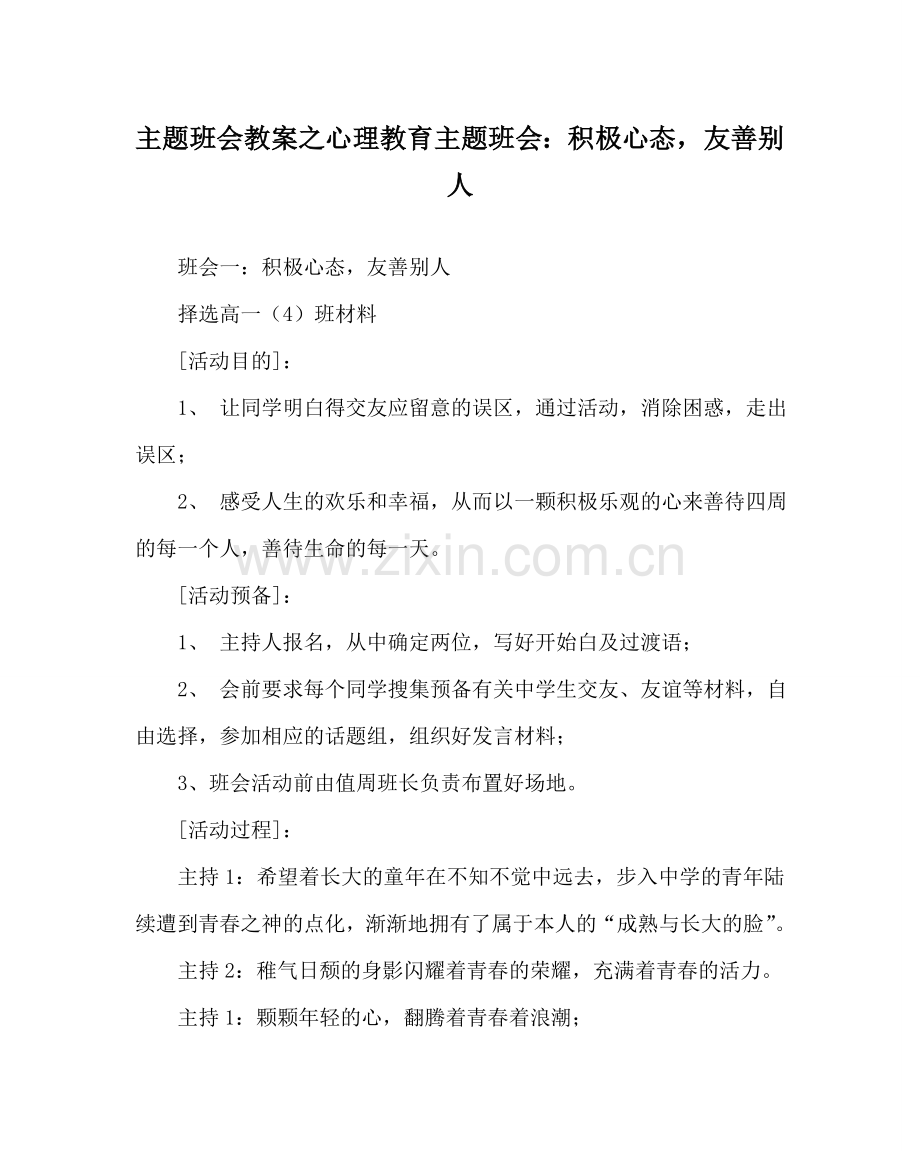 主题班会教案心理教育主题班会：积极心态友善他人.doc_第1页