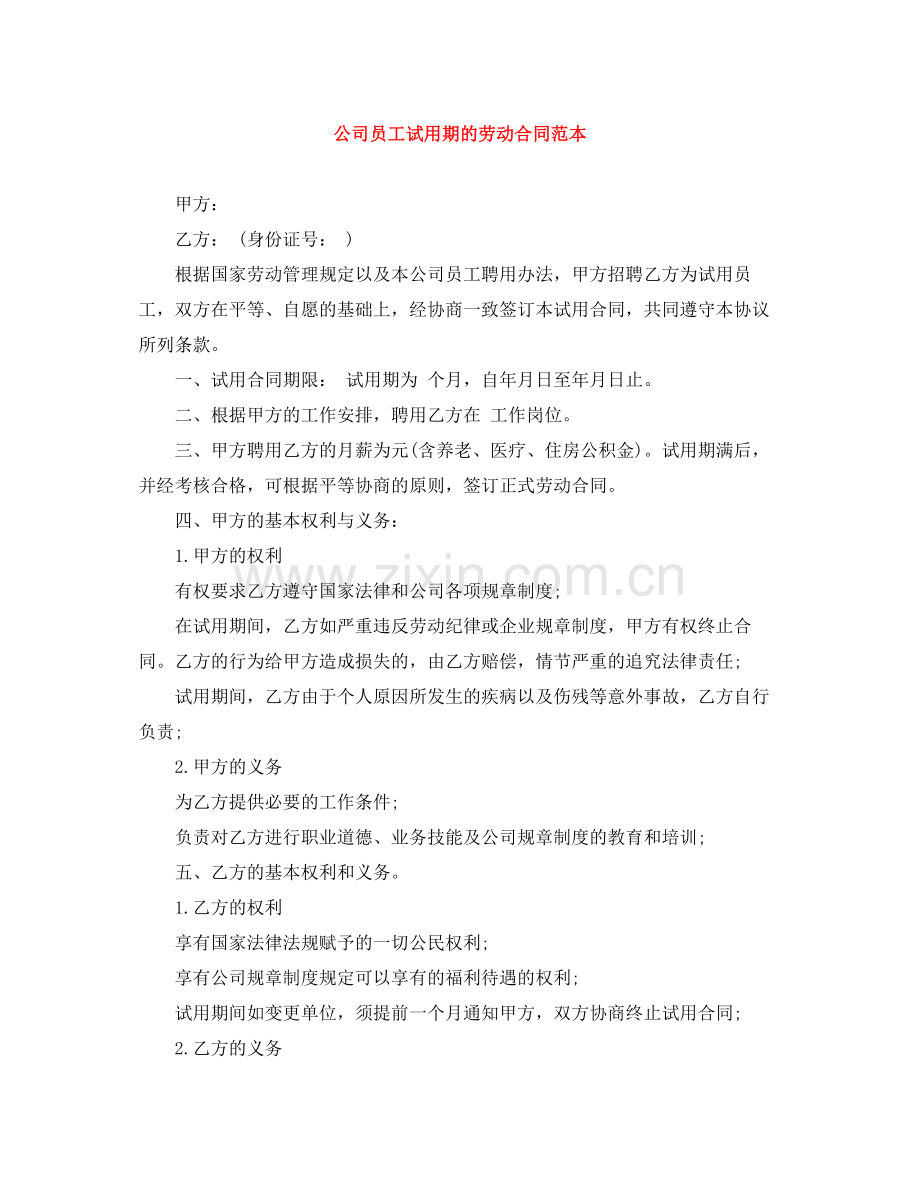 公司员工试用期的劳动合同范本.docx_第1页