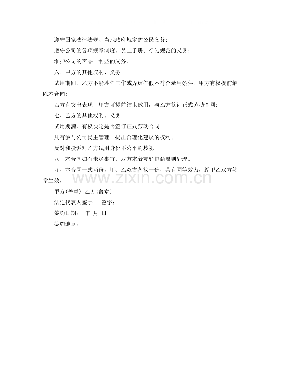 公司员工试用期的劳动合同范本.docx_第2页