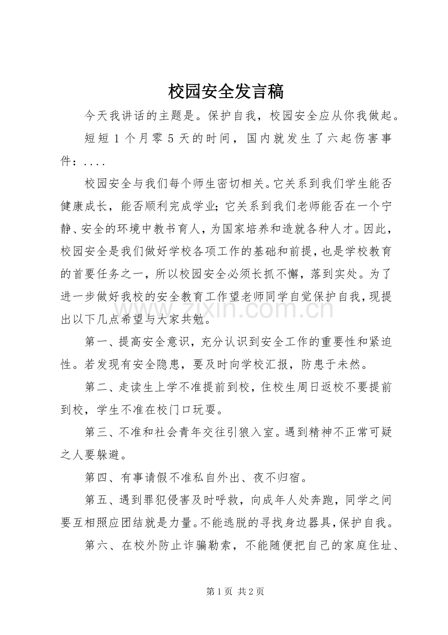 校园安全发言_1.docx_第1页