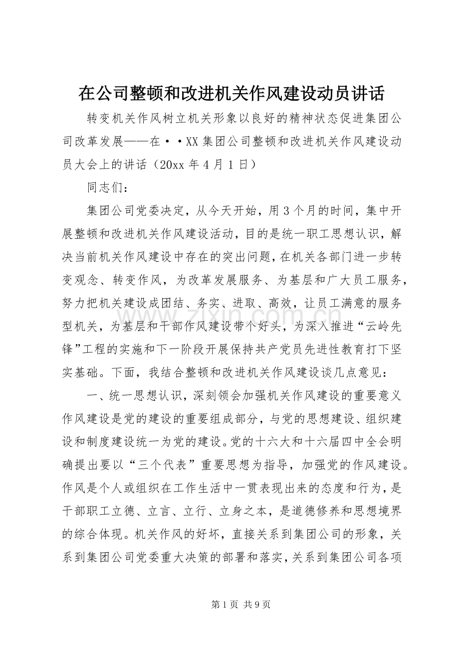 在公司整顿和改进机关作风建设动员讲话.docx_第1页