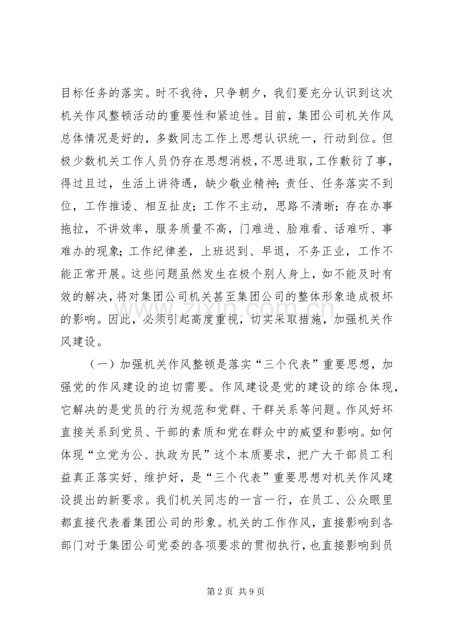 在公司整顿和改进机关作风建设动员讲话.docx_第2页