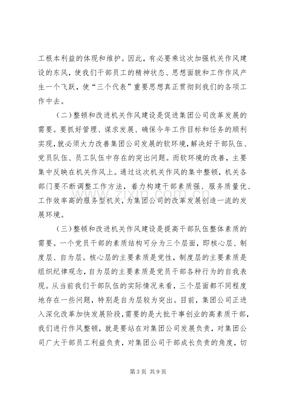 在公司整顿和改进机关作风建设动员讲话.docx_第3页