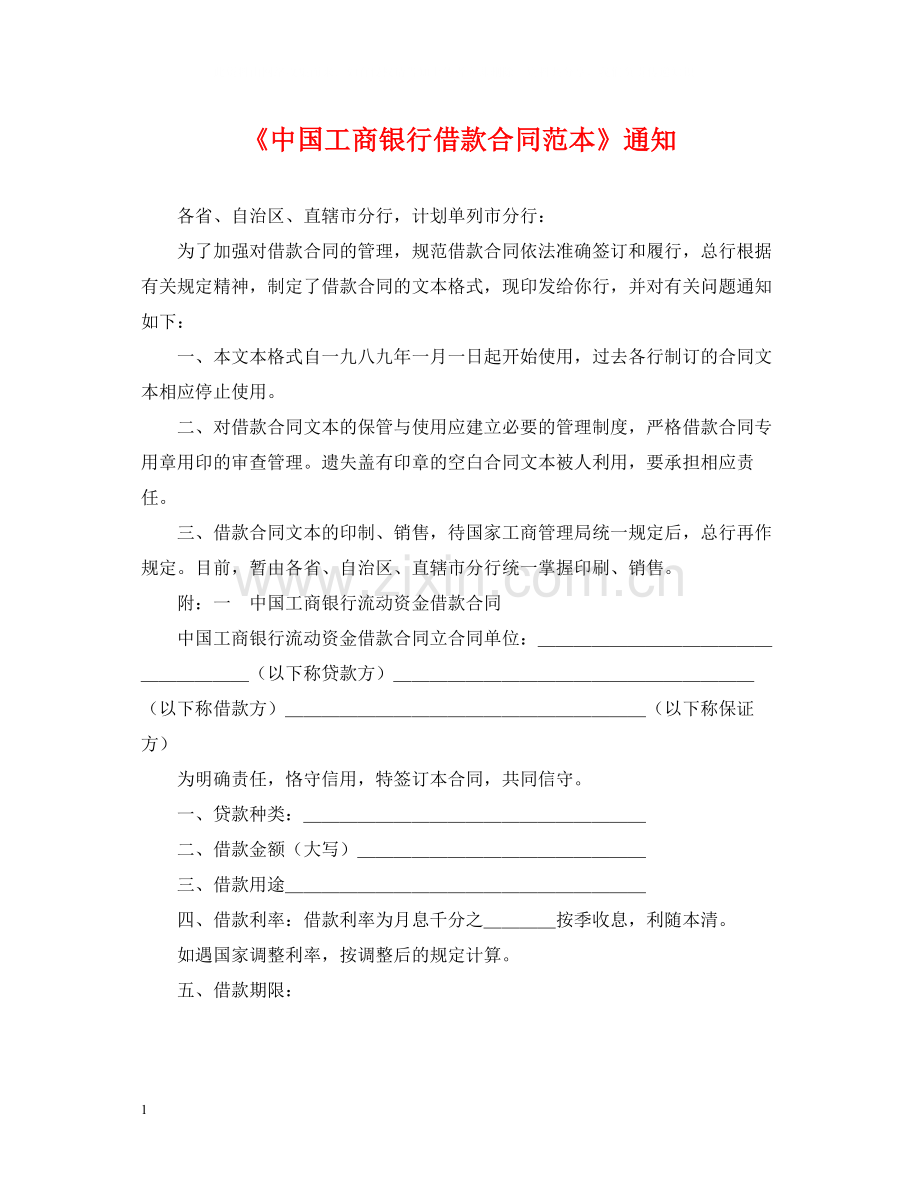 《中国工商银行借款合同范本》通知.docx_第1页