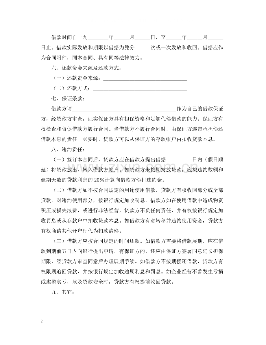 《中国工商银行借款合同范本》通知.docx_第2页