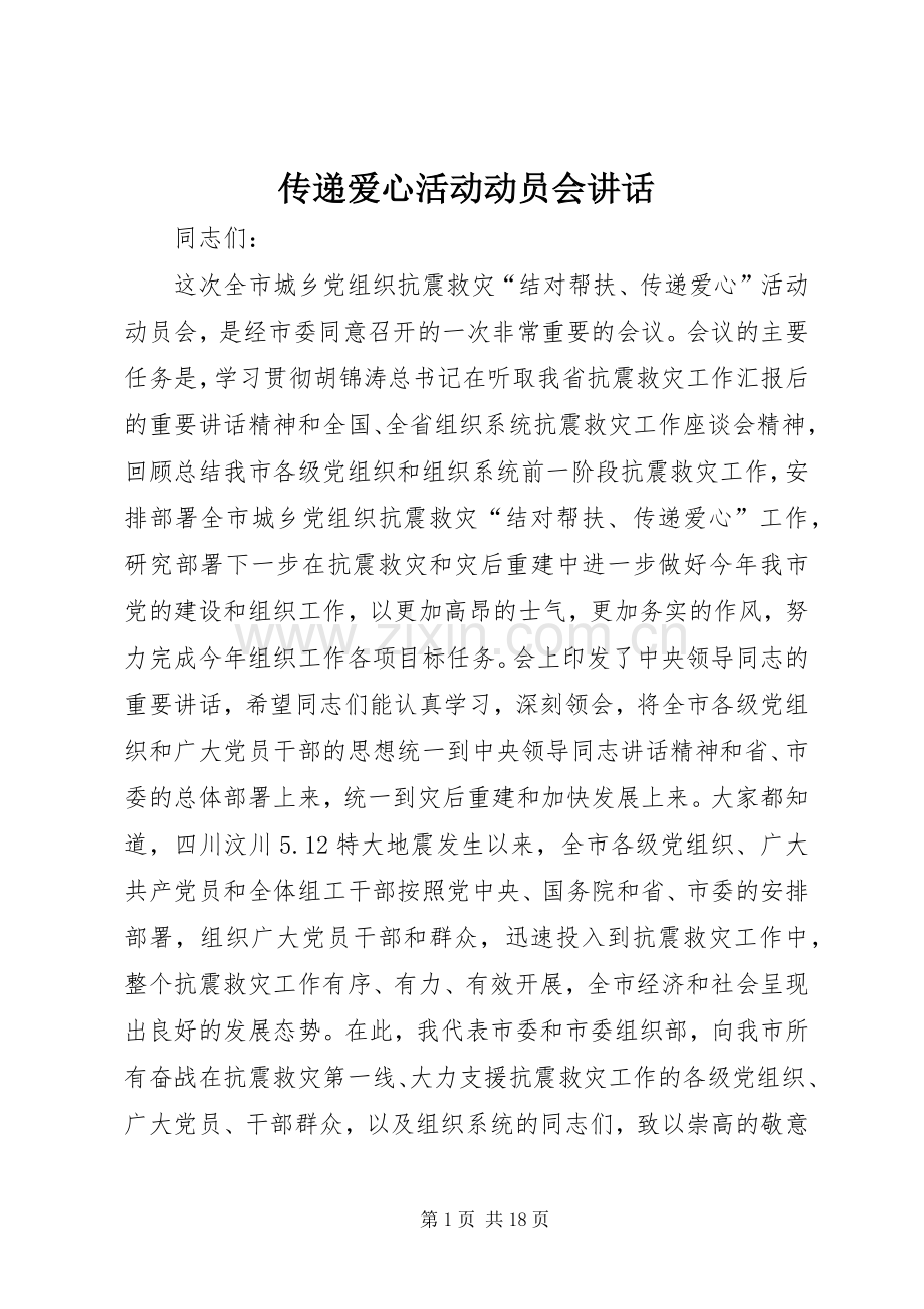 传递爱心活动动员会讲话.docx_第1页