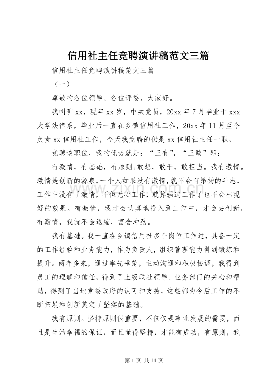 信用社主任竞聘演讲稿范文三篇.docx_第1页