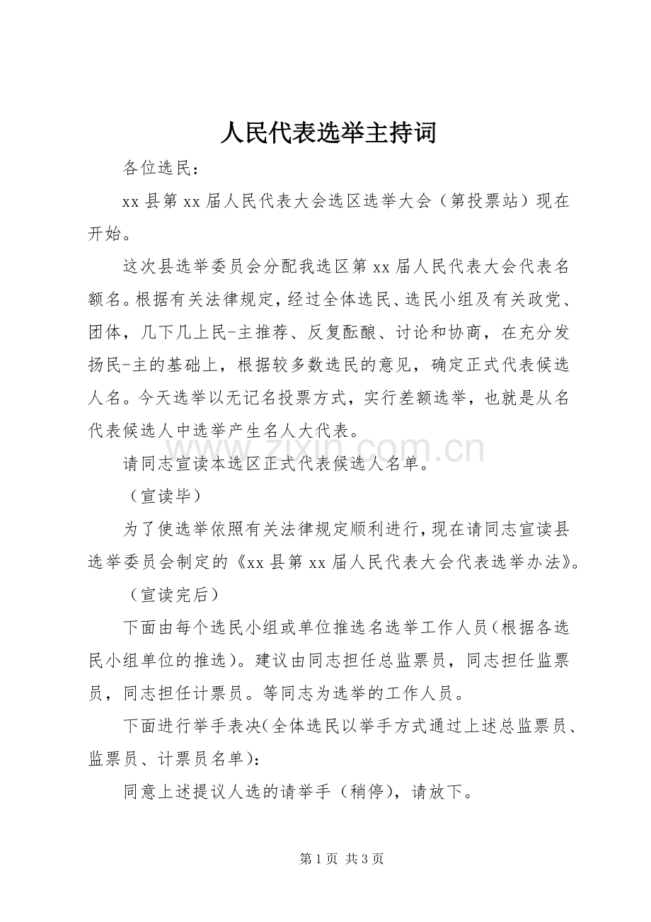 人民代表选举主持稿(2).docx_第1页