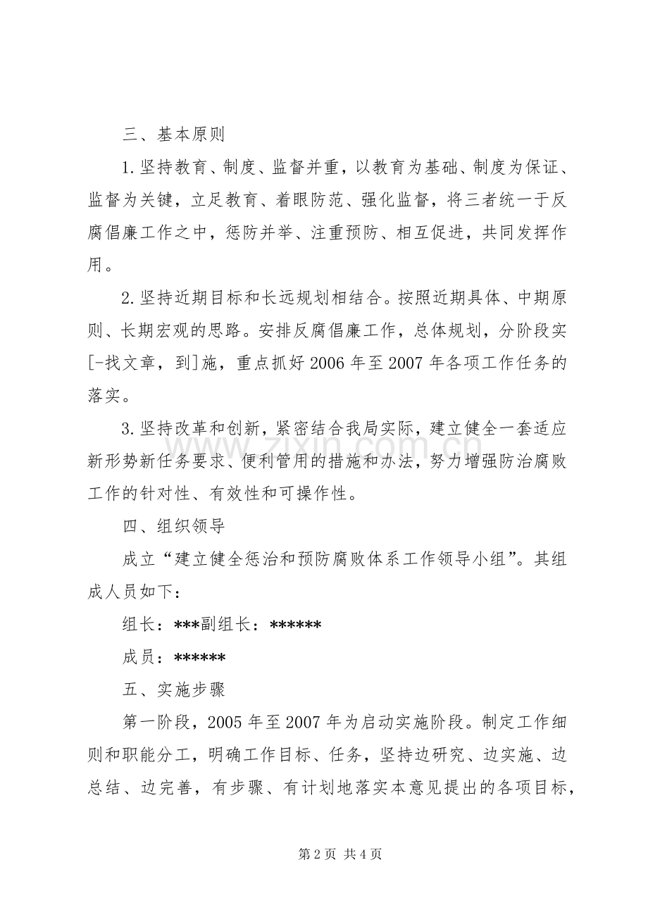 建立健全惩治和预防腐败体系方案 .docx_第2页