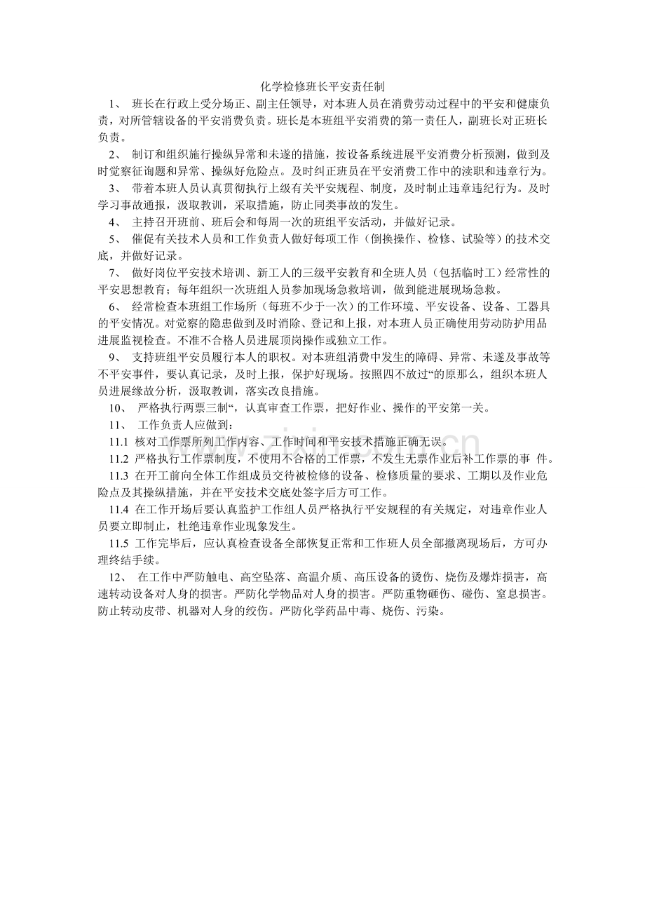 化学检修班长安全责任制.doc_第1页