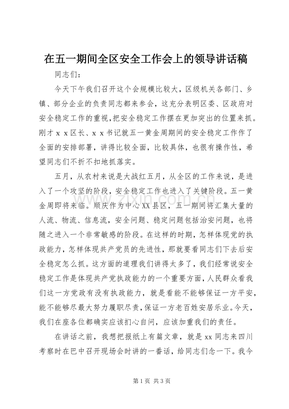 在五一期间全区安全工作会上的领导讲话稿.docx_第1页