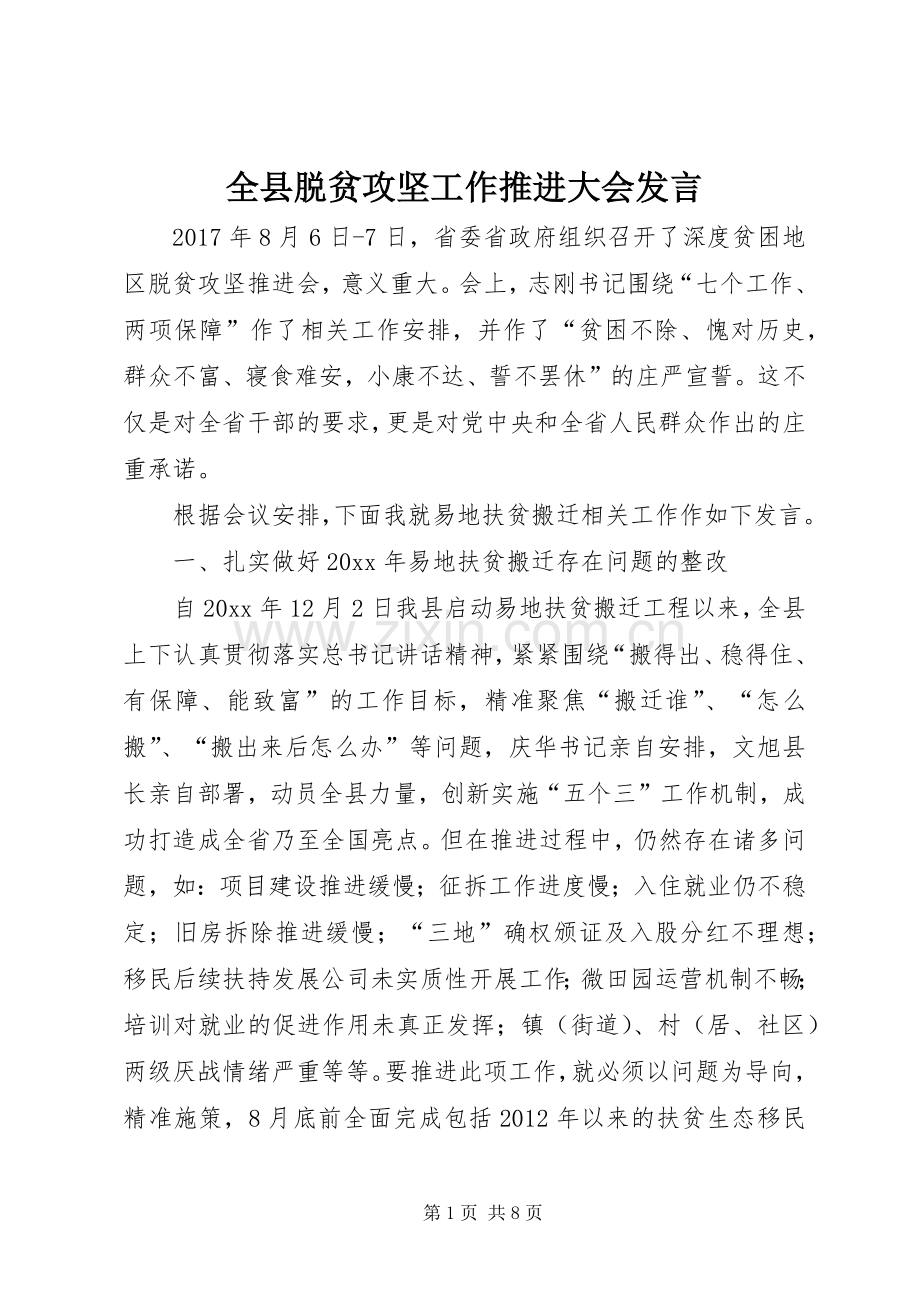 全县脱贫攻坚工作推进大会发言.docx_第1页