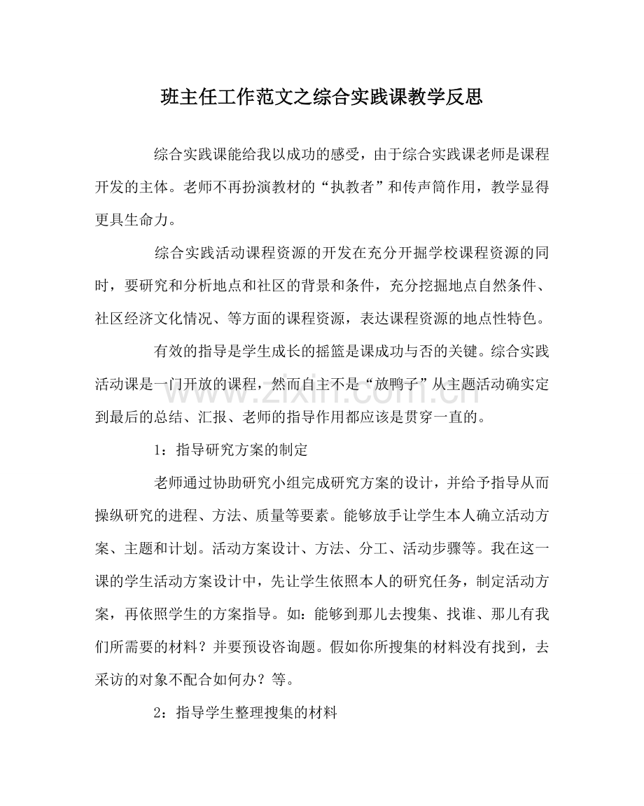 班主任工作范文综合实践课教学反思.doc_第1页