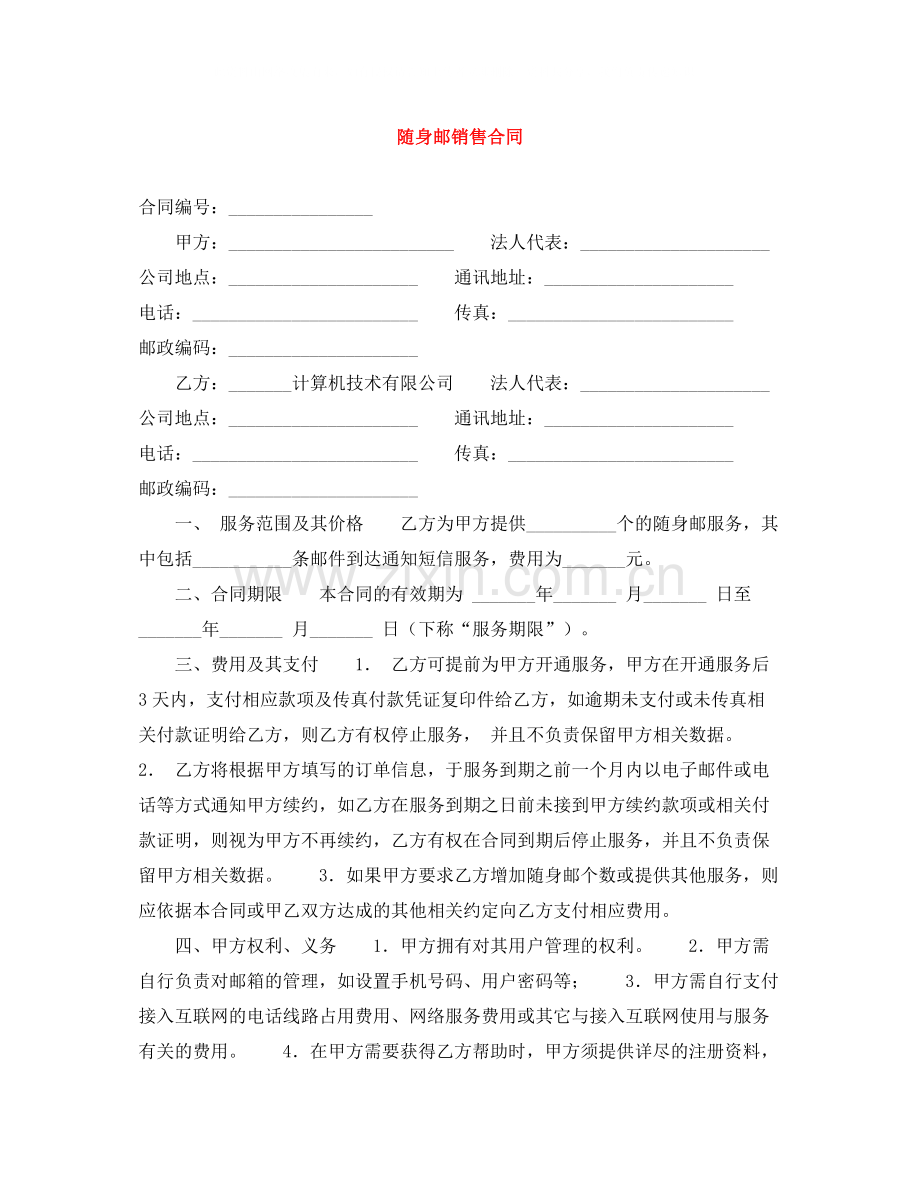 随身邮销售合同.docx_第1页