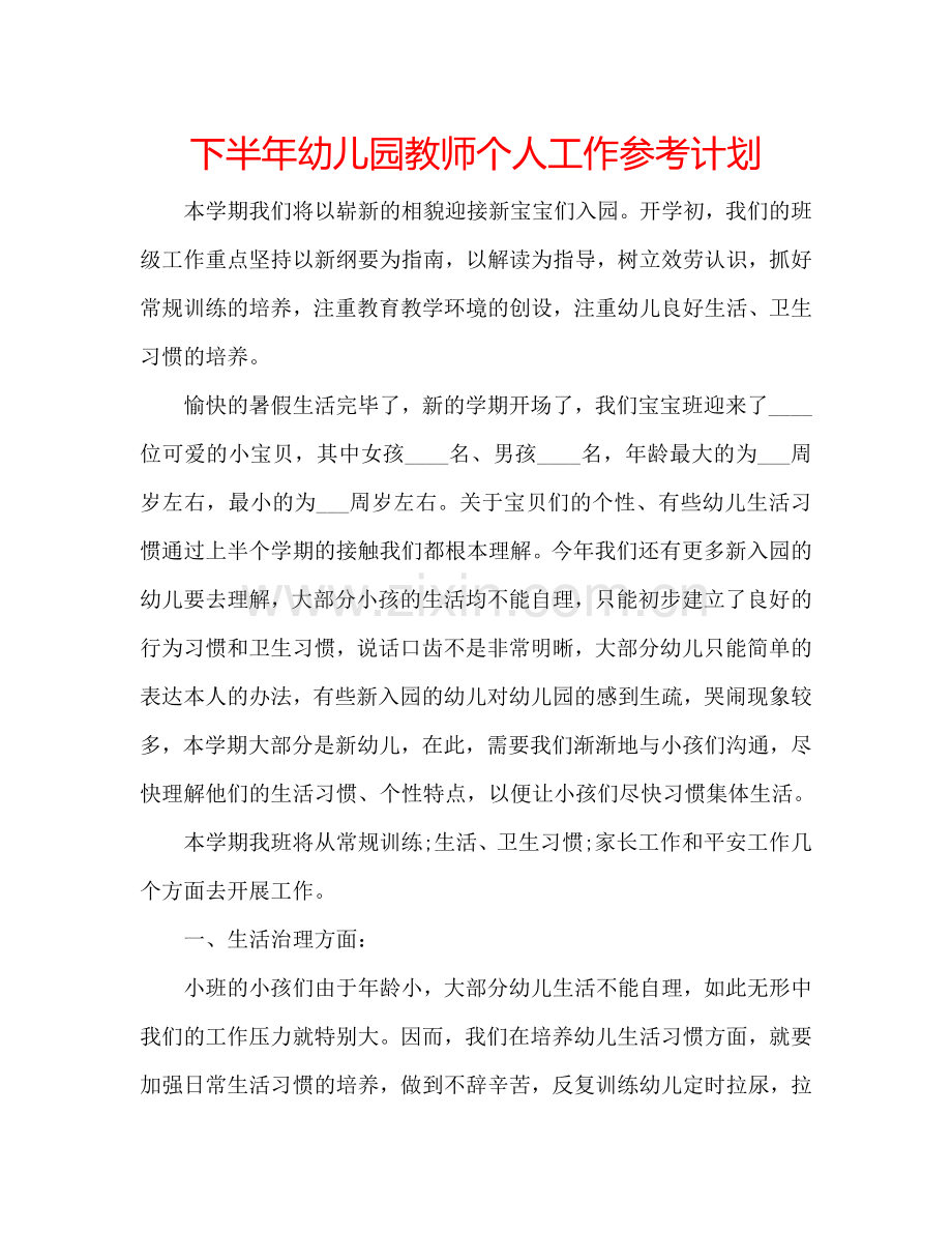 下半年幼儿园教师个人工作参考计划.doc_第1页