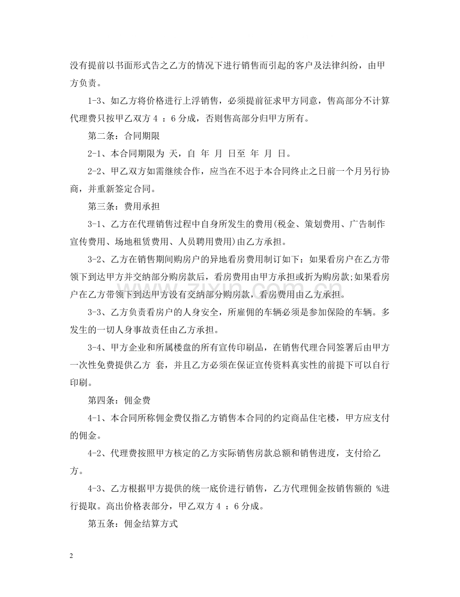 楼盘出售代理合同范本3篇.docx_第2页