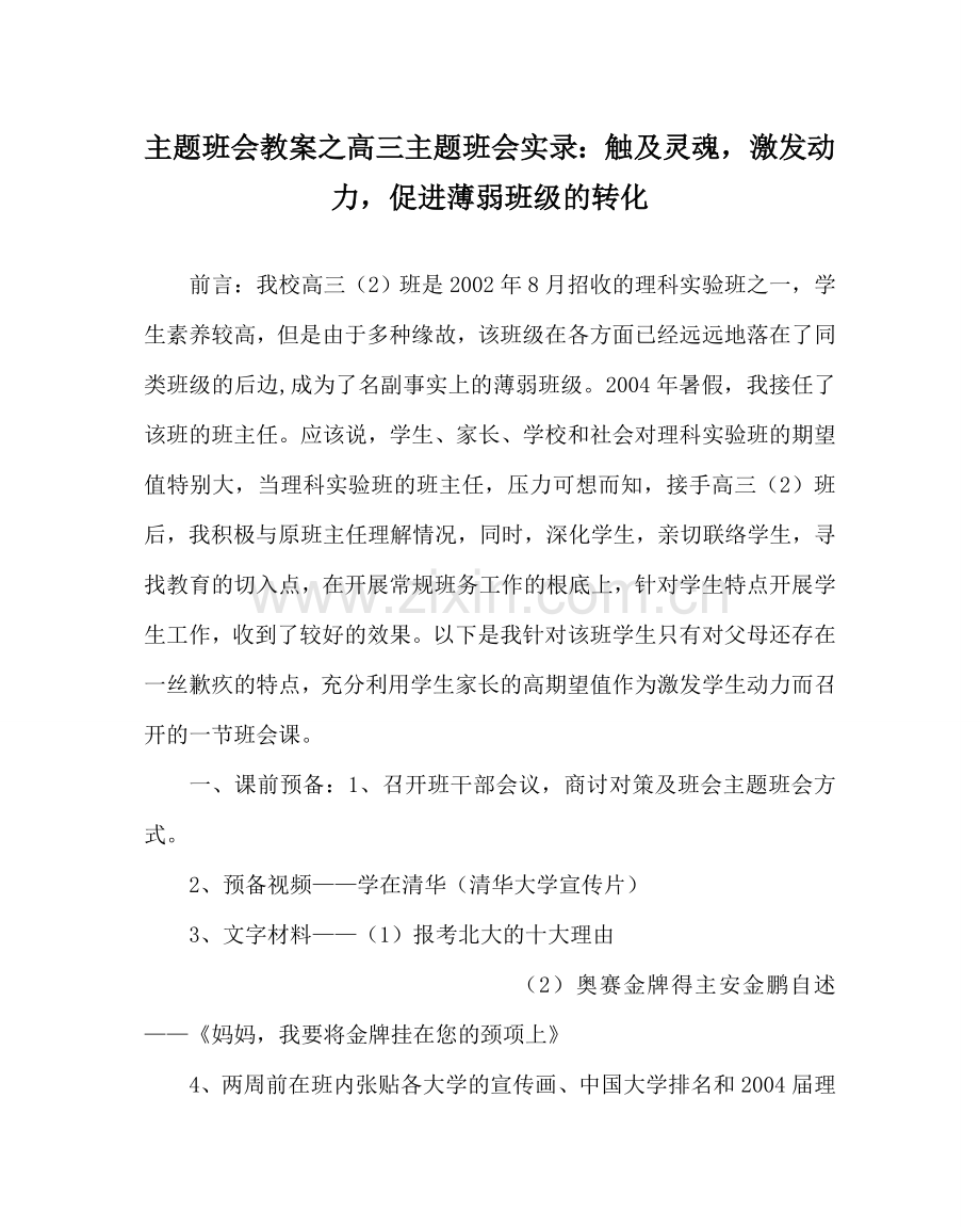 主题班会教案高三主题班会实录：触及灵魂激发动力促进薄弱班级的转化.doc_第1页