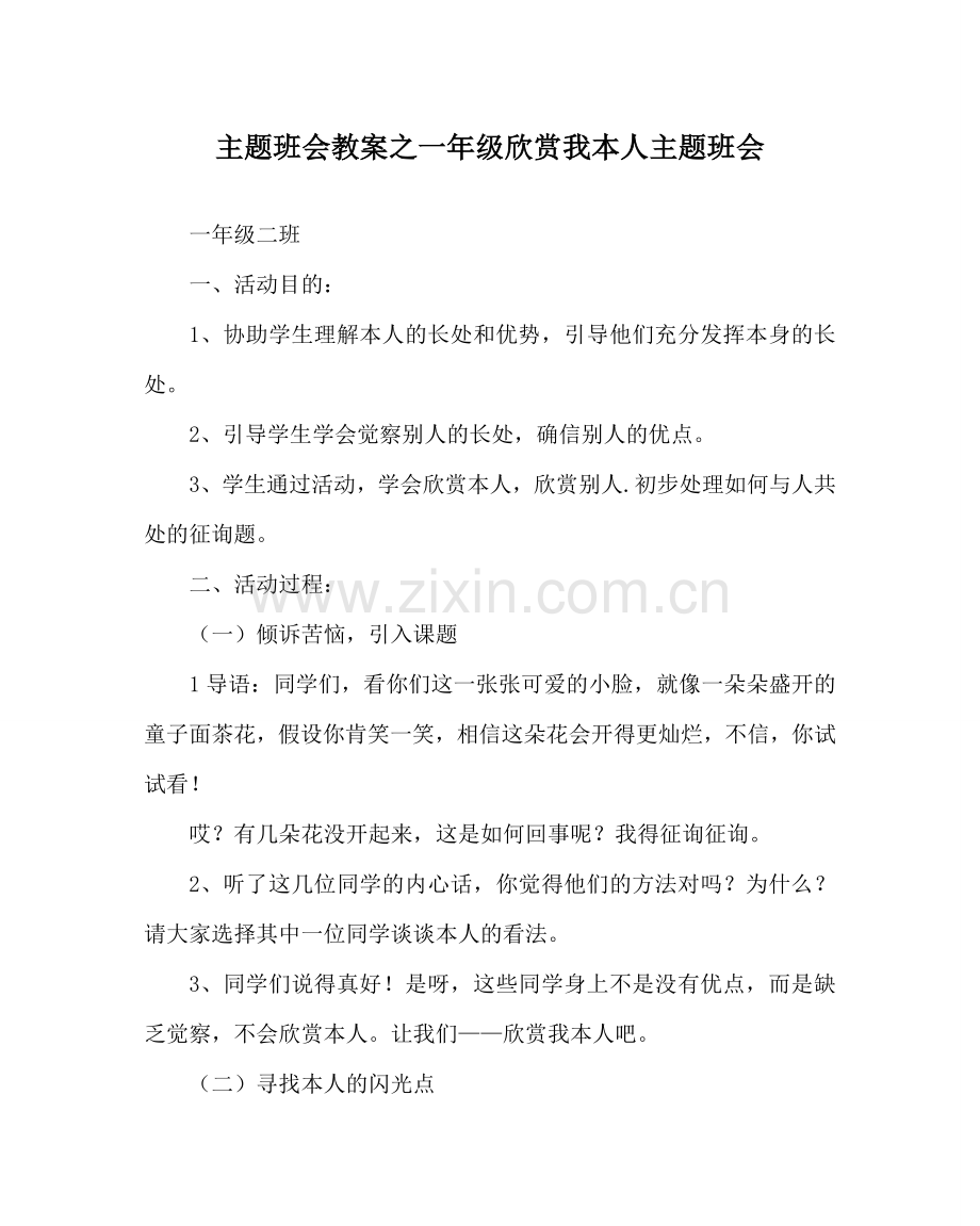 主题班会教案一年级欣赏我自己主题班会.doc_第1页