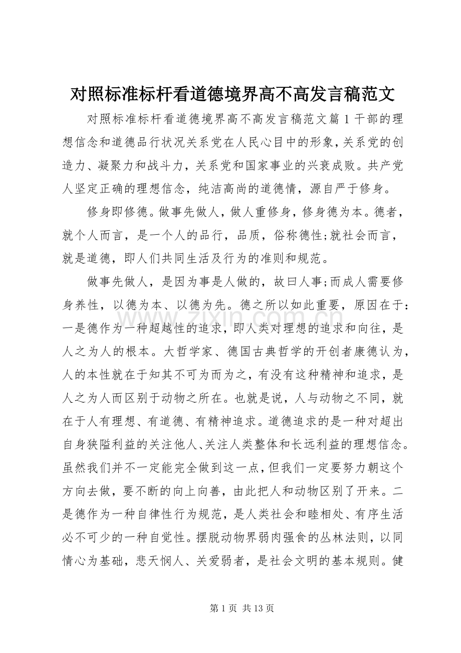 对照标准标杆看道德境界高不高发言稿范文.docx_第1页