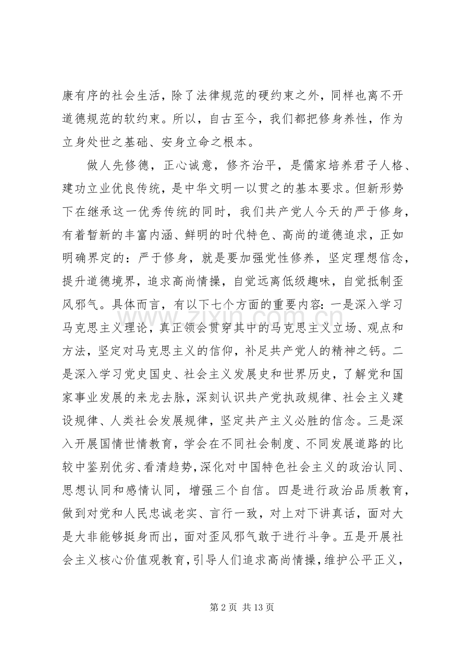 对照标准标杆看道德境界高不高发言稿范文.docx_第2页