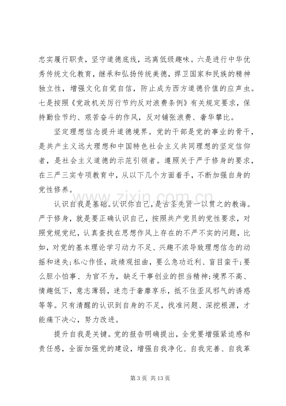 对照标准标杆看道德境界高不高发言稿范文.docx_第3页