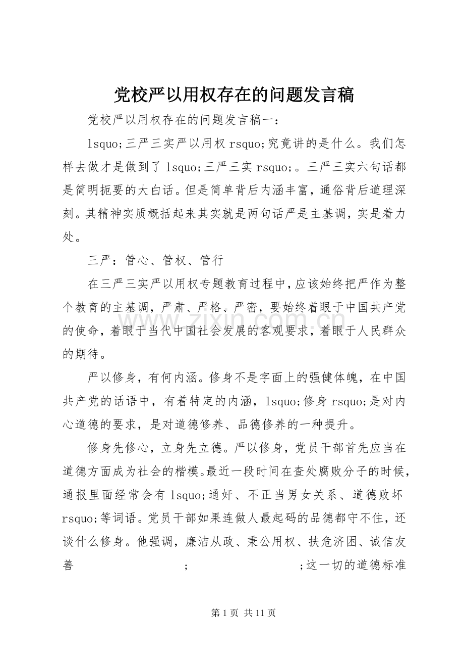 党校严以用权存在的问题发言.docx_第1页