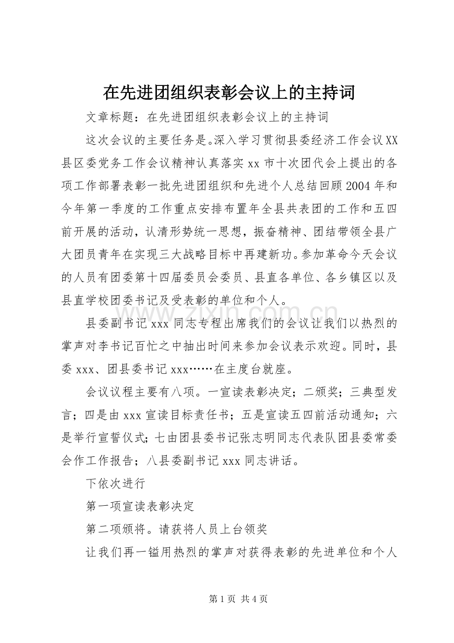 在先进团组织表彰会议上的主持稿(2).docx_第1页