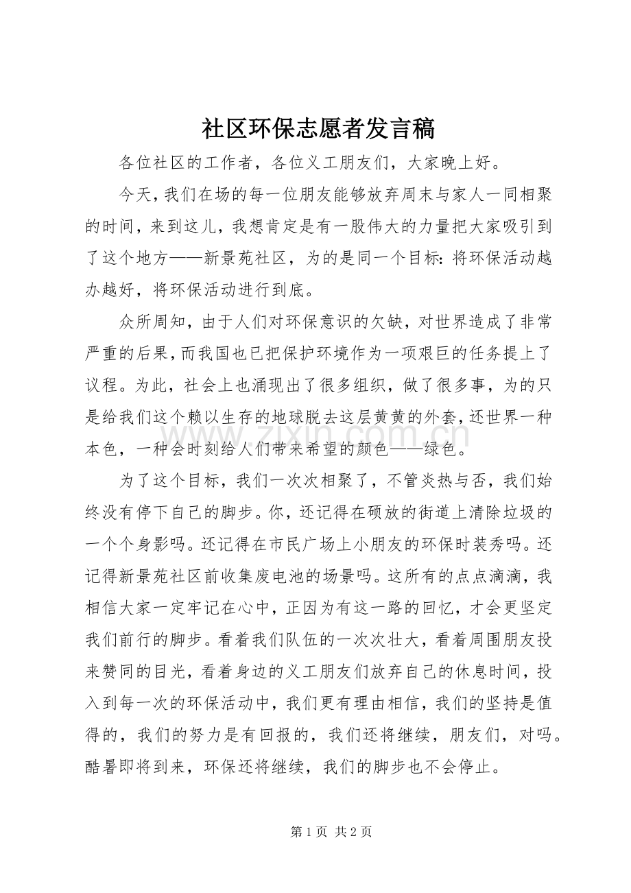 社区环保志愿者发言.docx_第1页