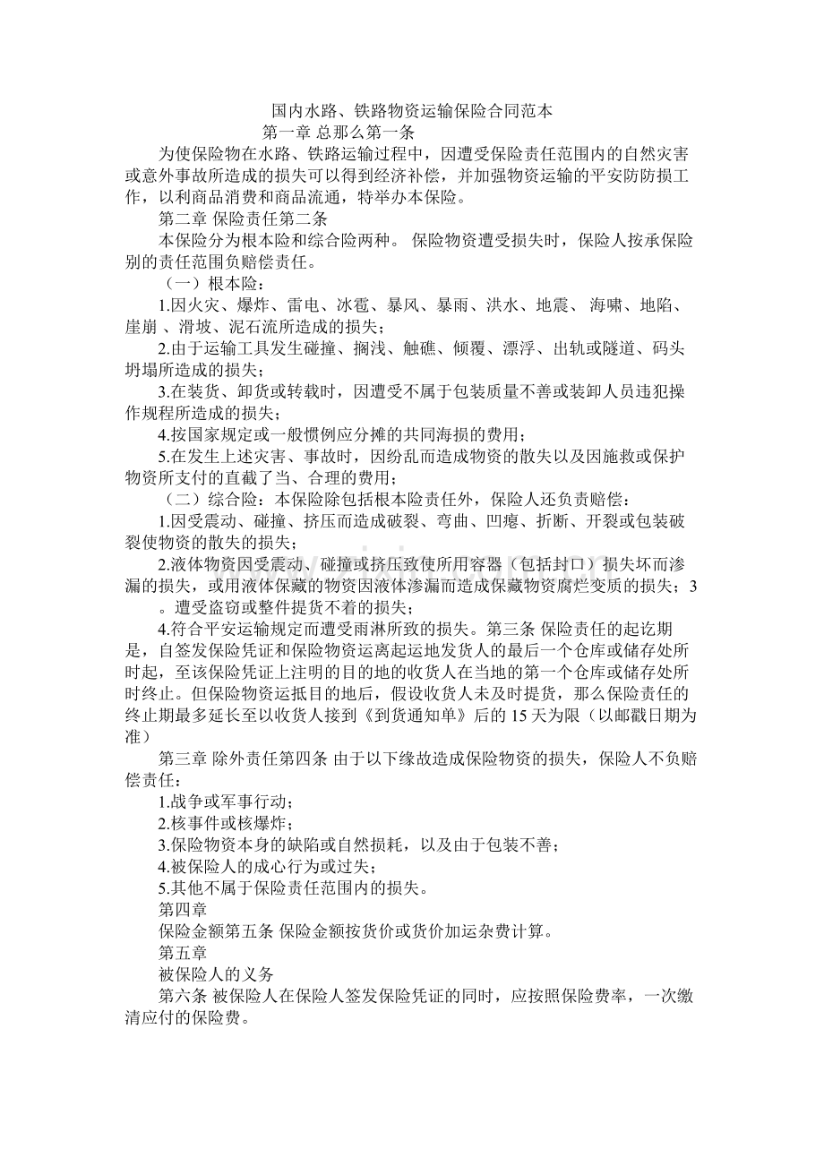 国内水路铁路货物运输保险合同范本.docx_第1页